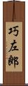 巧左郎 Scroll