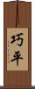 巧平 Scroll