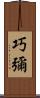 巧彌 Scroll