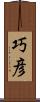 巧彦 Scroll