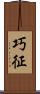 巧征 Scroll