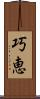 巧恵 Scroll