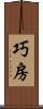 巧房 Scroll