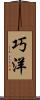 巧洋 Scroll