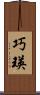 巧瑛 Scroll