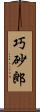 巧砂郎 Scroll