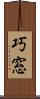 巧窓 Scroll