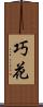 巧花 Scroll
