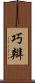 巧辯 Scroll