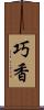 巧香 Scroll