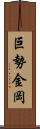 巨勢金岡 Scroll