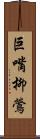 巨嘴柳鶯 Scroll
