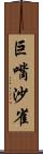 巨嘴沙雀 Scroll