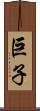 巨子 Scroll