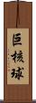 巨核球 Scroll
