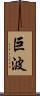 巨波 Scroll