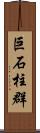 巨石柱群 Scroll