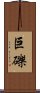 巨礫 Scroll