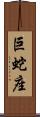 巨蛇座 Scroll