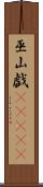 巫山戯(ateji) Scroll