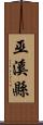 巫溪縣 Scroll