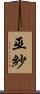 巫紗 Scroll