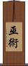 巫術 Scroll