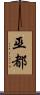 巫都 Scroll