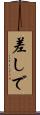 差しで Scroll