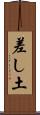 差し土 Scroll