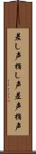 差し声 Scroll