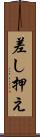 差し押え Scroll