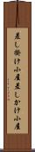 差し掛け小屋 Scroll