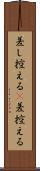差し控える(P) Scroll