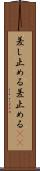差し止める Scroll