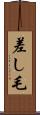 差し毛 Scroll