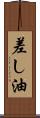 差し油 Scroll