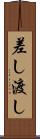 差し渡し Scroll