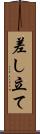 差し立て Scroll