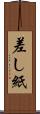 差し紙 Scroll
