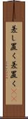 差し置く Scroll