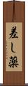 差し薬 Scroll