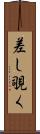 差し覗く Scroll