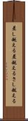 差し越える Scroll