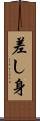 差し身 Scroll