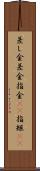 差し金 Scroll