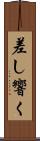 差し響く Scroll