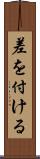 差を付ける Scroll