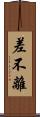 差不離 Scroll