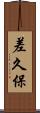差久保 Scroll
